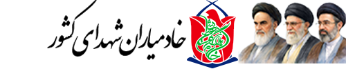 خادمیاران شهدای کشور